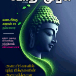 அமெரிக்காவில் புத்த பிக்குகளின் அமைதியான பயணம்