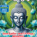 பௌத்தமே வளர்ச்சிக்கு வித்திடும்